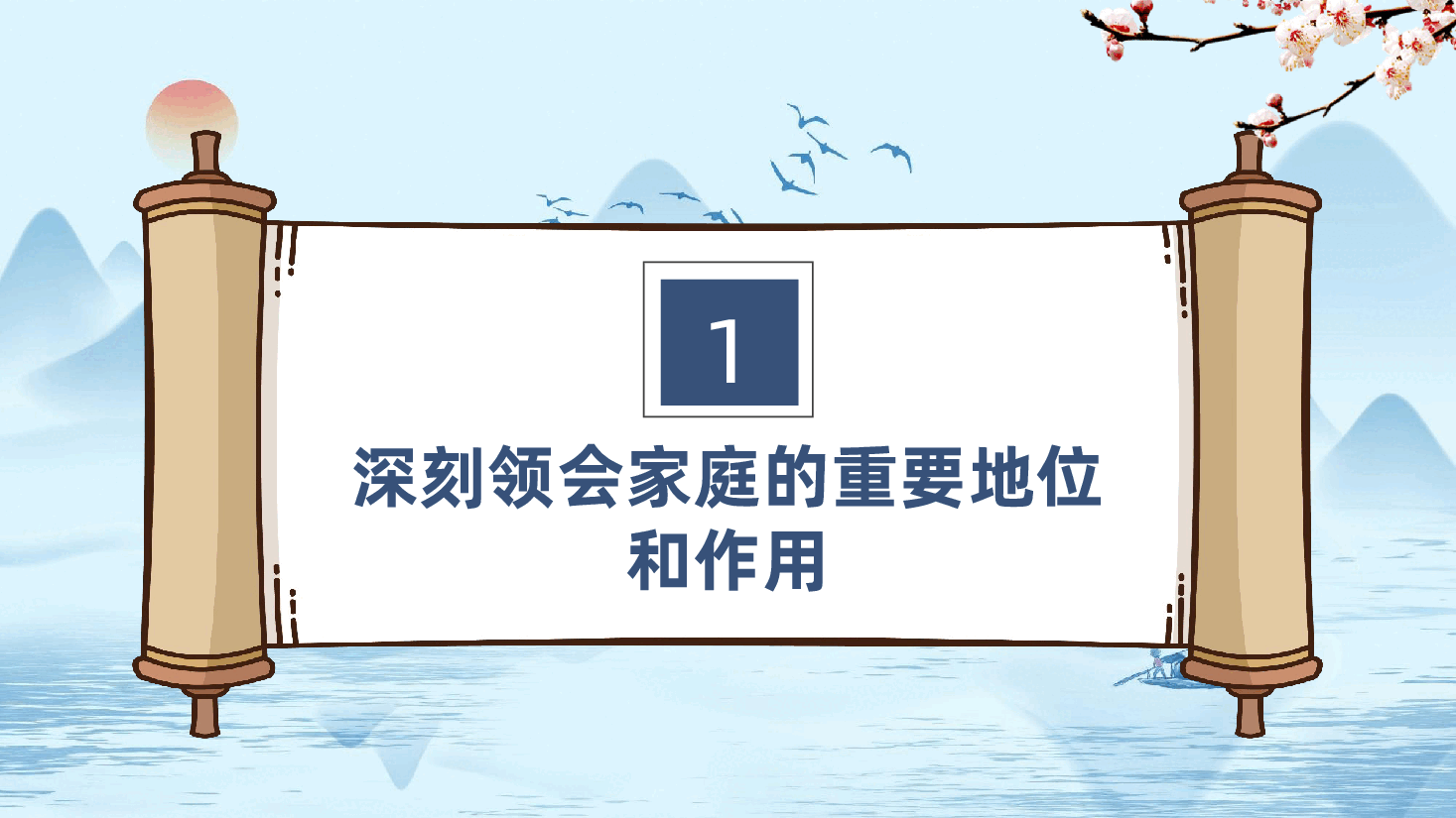 优良家风家庭建设党课:以“家”为基,共筑美好未来ppt(含讲稿).pptx,第4页预览
