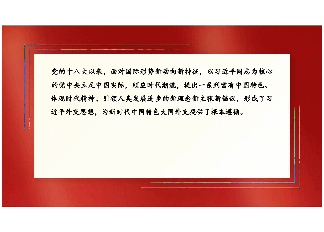 第九章新时代中国特色大国外交与构建人类命运共同体-2024版新时代中国特色社会主义理论与实践课件.pptx,第4页预览