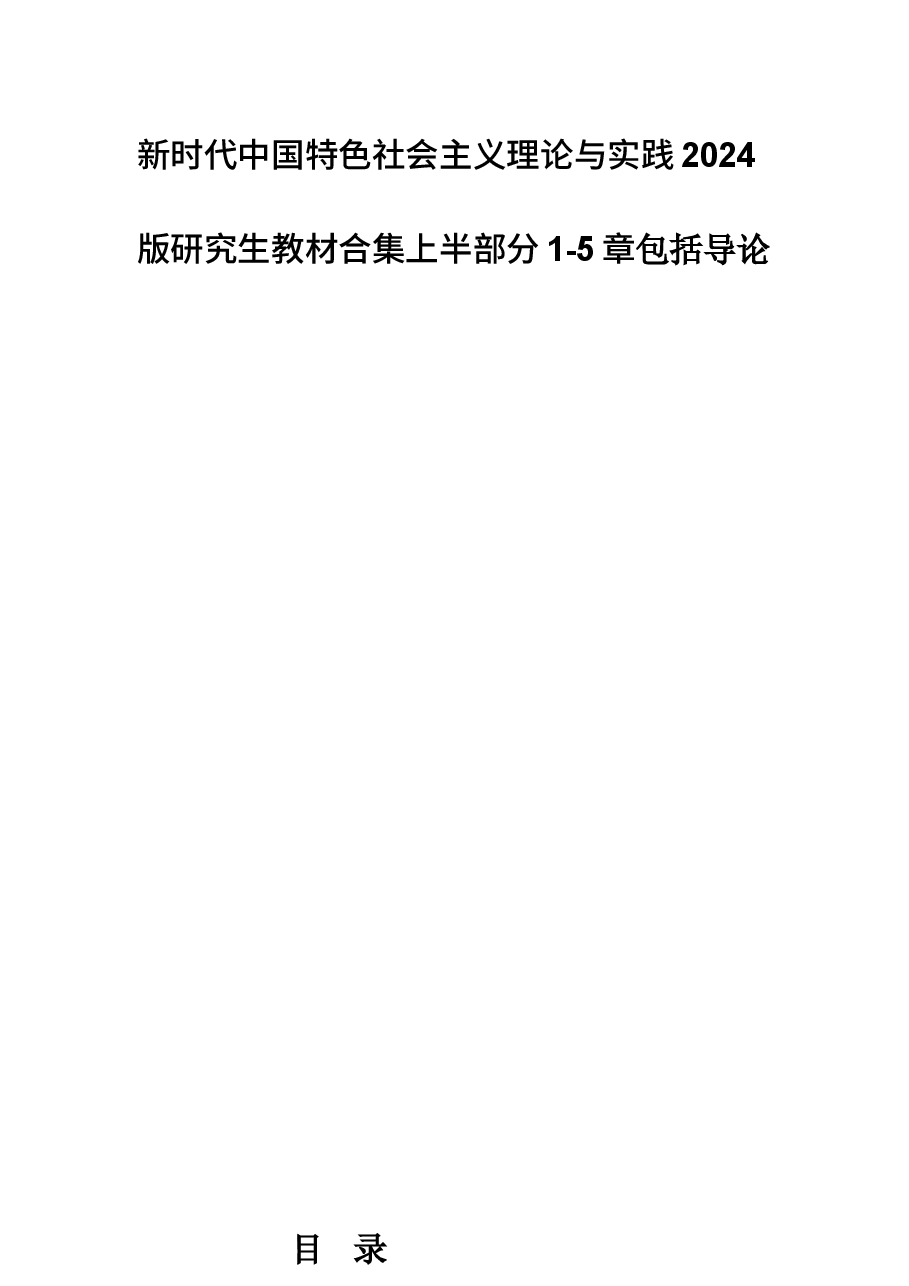 新时代中国特色社会主义理论与实践2024版研究生教材课件全集1-10章包括导论.docx,第1页预览