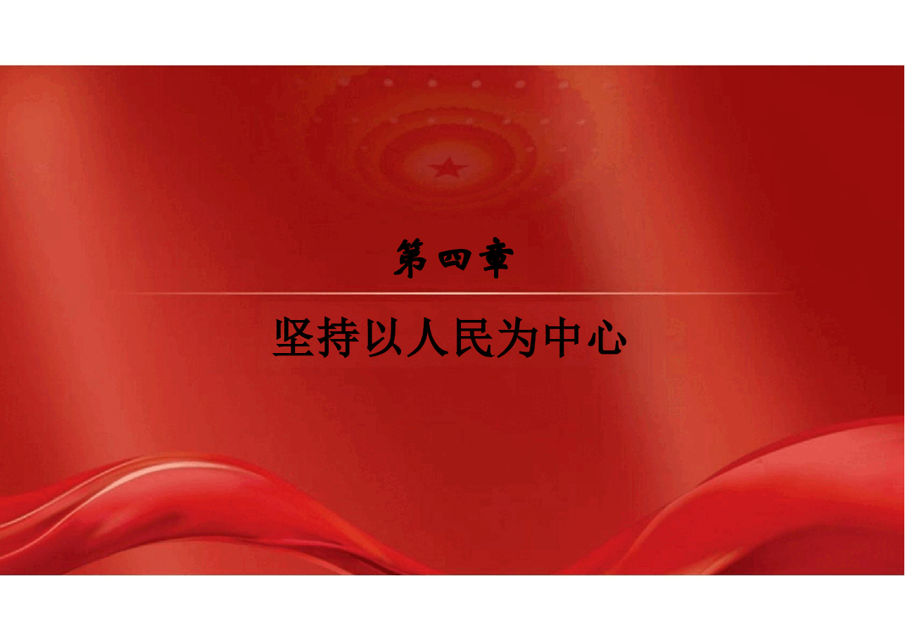 2023版本习近平新时代中国特色社会主义思想概论课课件-第四章坚持以人民为中心.pptx,第2页预览