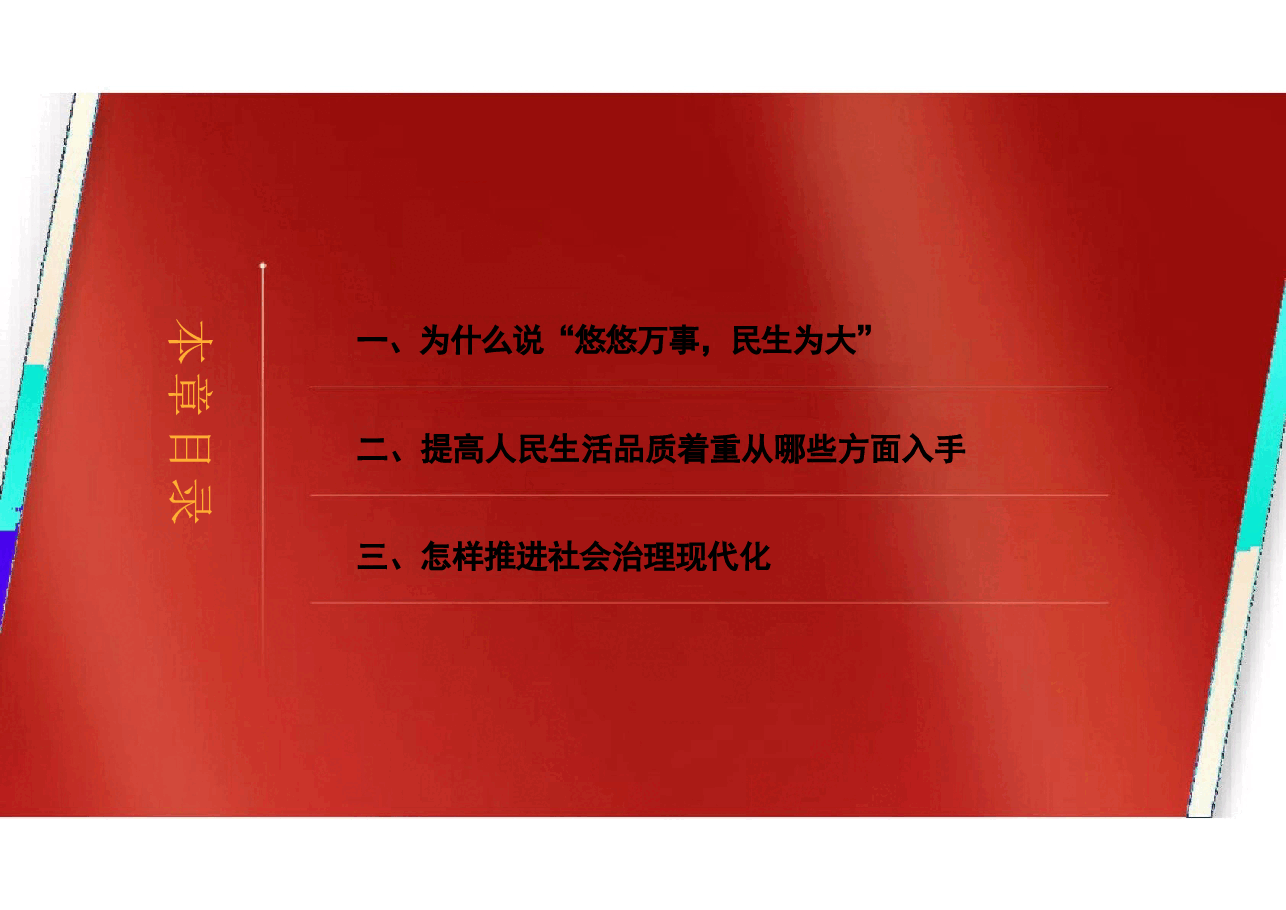 2023版本习近平新时代中国特色社会主义思想概论课课件-第十一章以保障和改善民生为重点加强社会建设.pptx,第3页预览