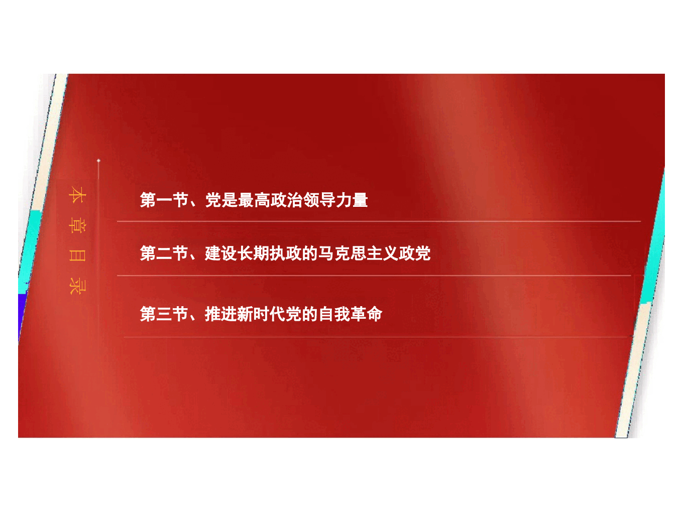 第十章新时代坚持和加强党的全面领导与全面从严治党--2024版新时代中国特色社会主义理论与实践课件.pptx，第4页预览