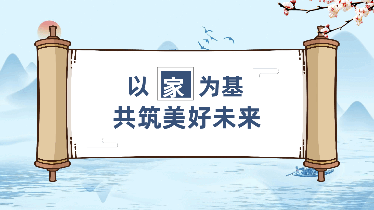 优良家风家庭建设党课:以“家”为基,共筑美好未来ppt(含讲稿).pptx,第1页预览