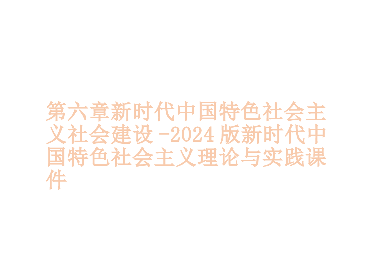 第六章新时代中国特色社会主义社会建设-2024版新时代中国特色社会主义理论与实践课件.pptx,第1页预览