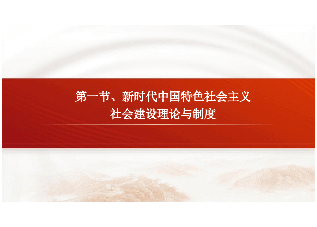 第六章新时代中国特色社会主义社会建设-2024版新时代中国特色社会主义理论与实践课件.pptx,第4页预览