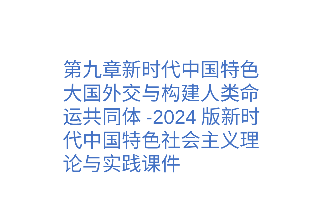 第九章新时代中国特色大国外交与构建人类命运共同体-2024版新时代中国特色社会主义理论与实践课件.pptx,第1页预览