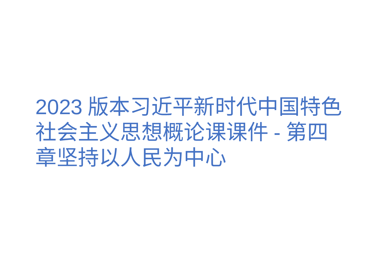 2023版本习近平新时代中国特色社会主义思想概论课课件-第四章坚持以人民为中心.pptx,第1页预览