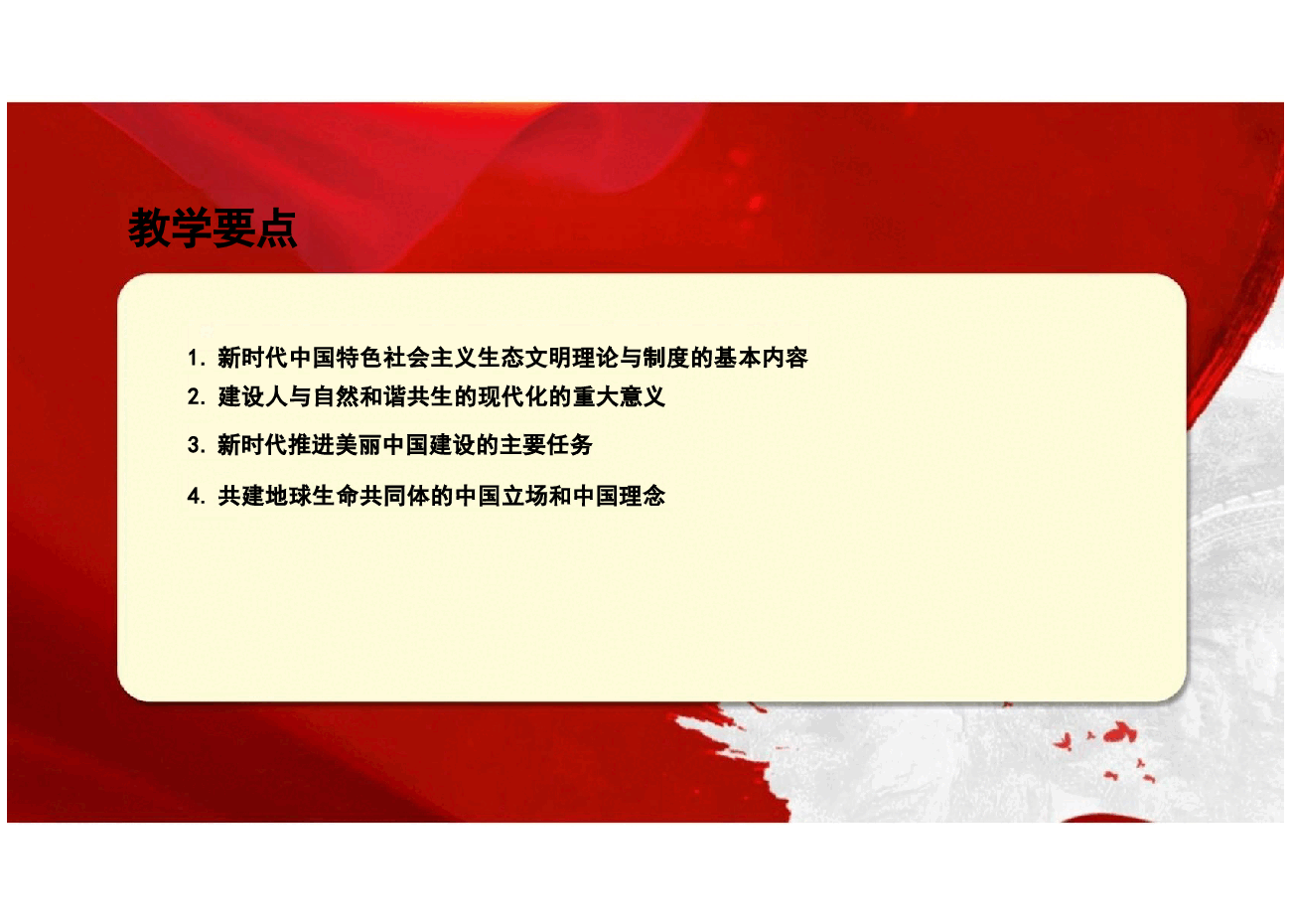 第七章新时代中国特色社会主义生态文明建设-2024版新时代中国特色社会主义理论与实践课件.pptx,第3页预览