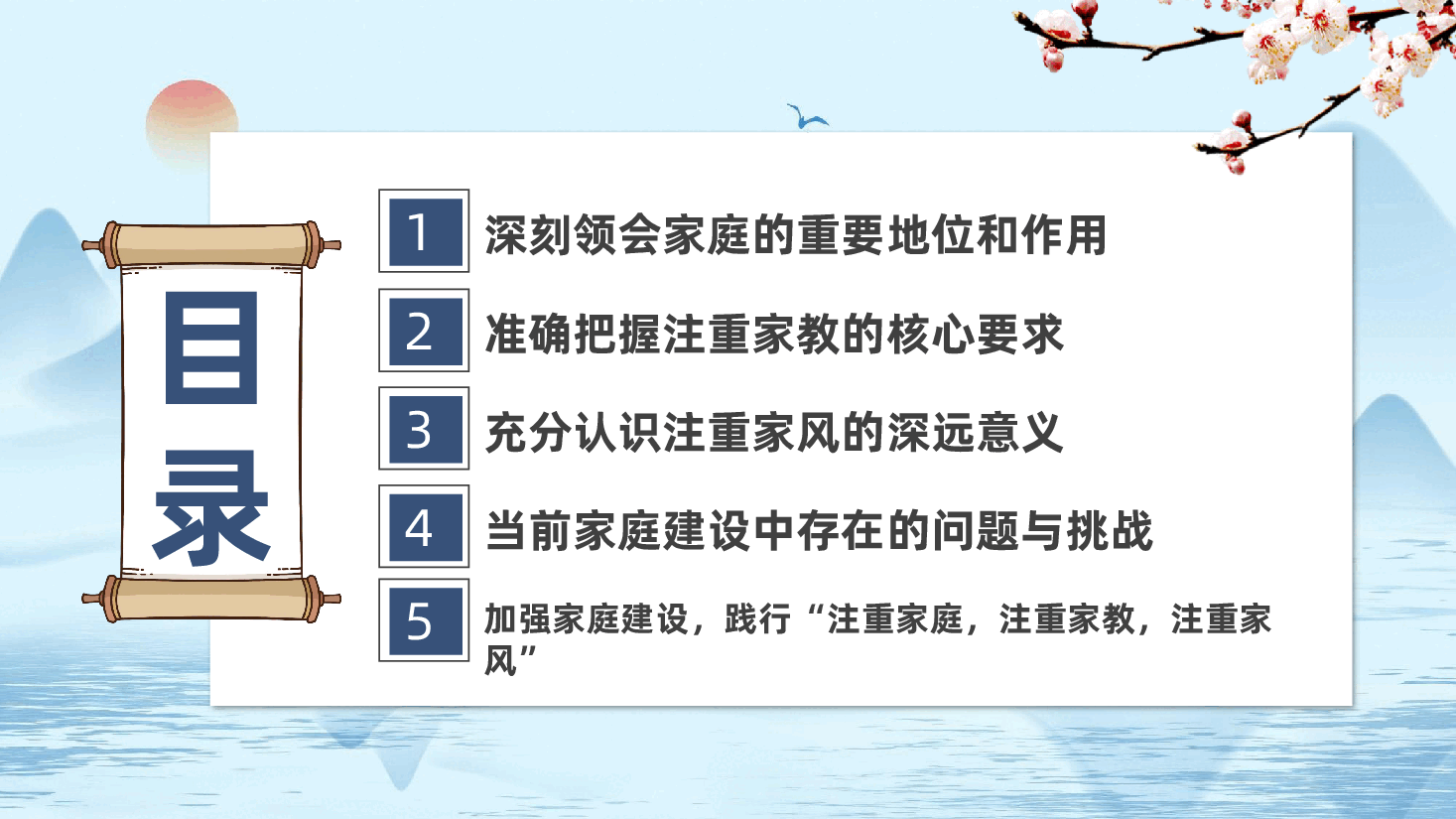 优良家风家庭建设党课:以“家”为基,共筑美好未来ppt(含讲稿).pptx,第3页预览