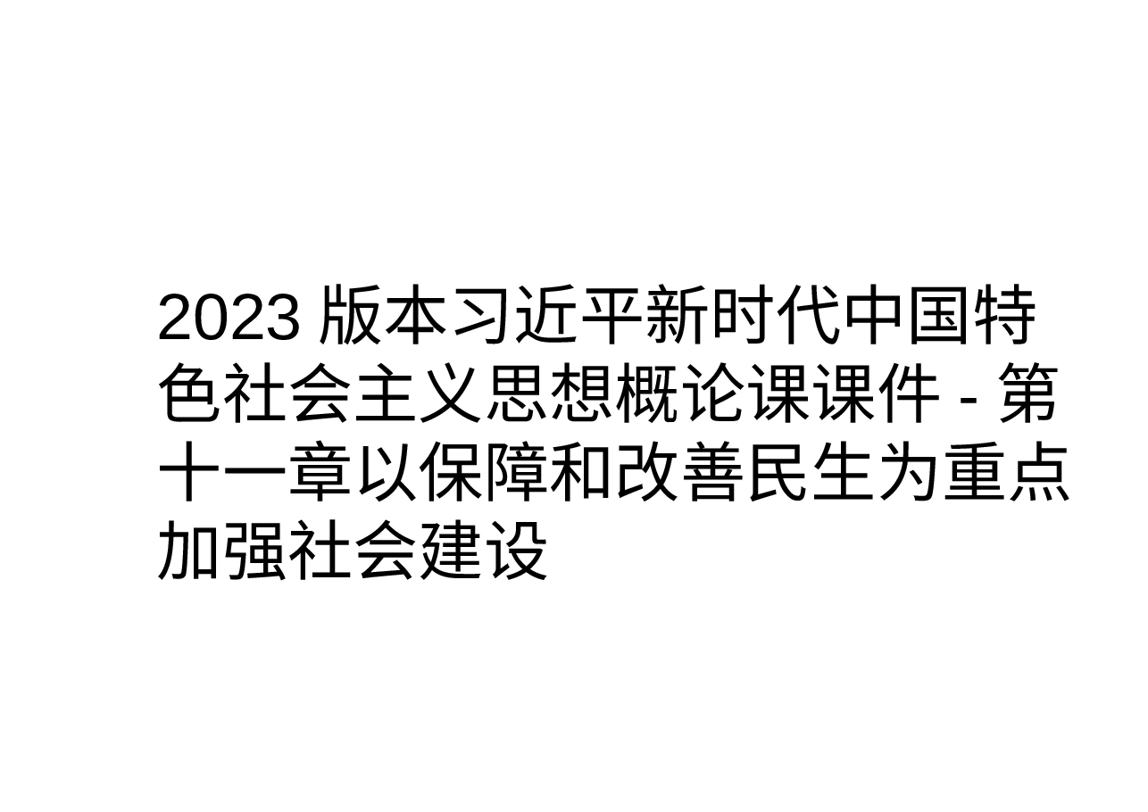 2023版本习近平新时代中国特色社会主义思想概论课课件-第十一章以保障和改善民生为重点加强社会建设.pptx,第1页预览