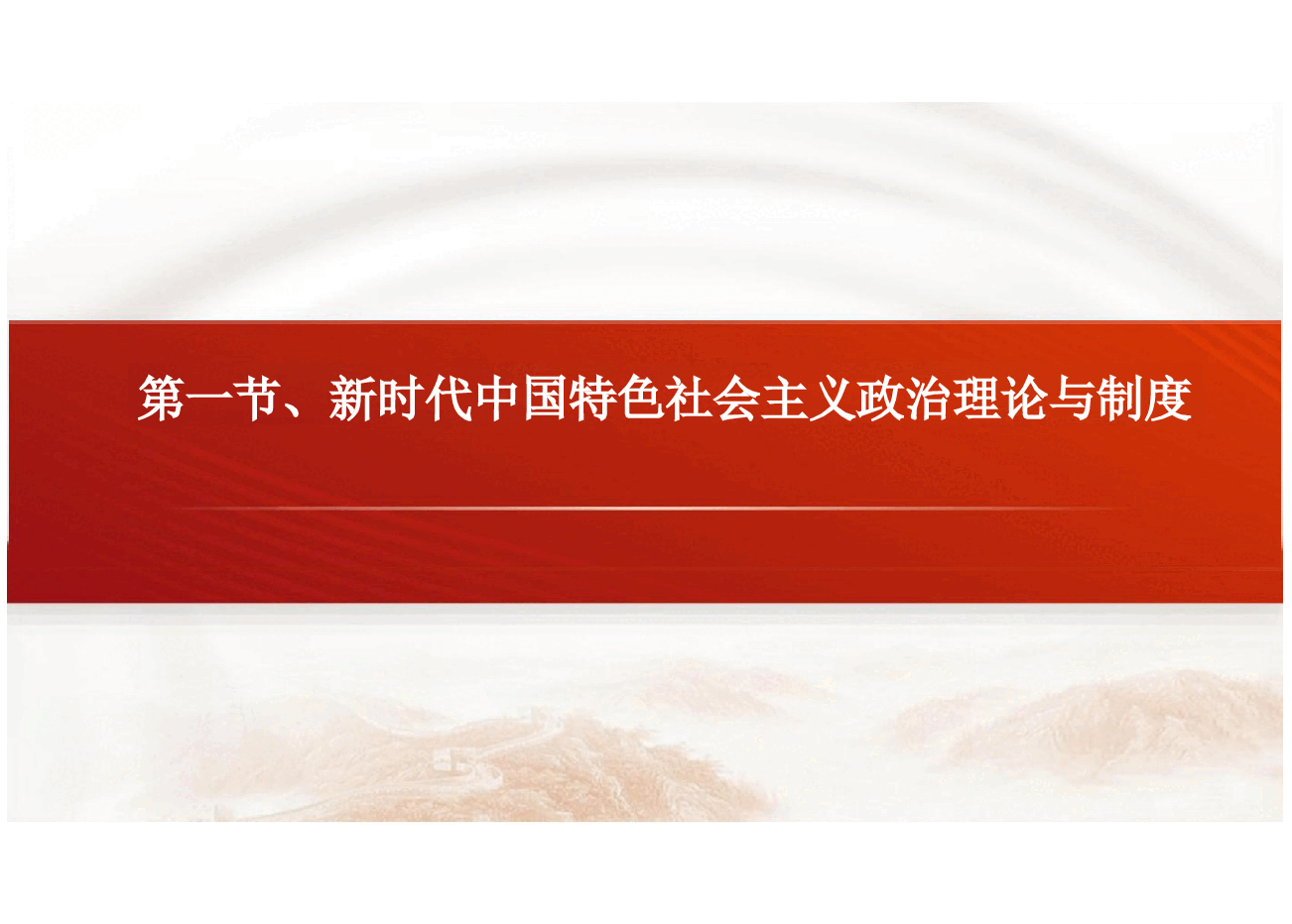 第四章新时代中国特色社会主义政治建设-2024版新时代中国特色社会主义理论与实践课件.pptx,第4页预览
