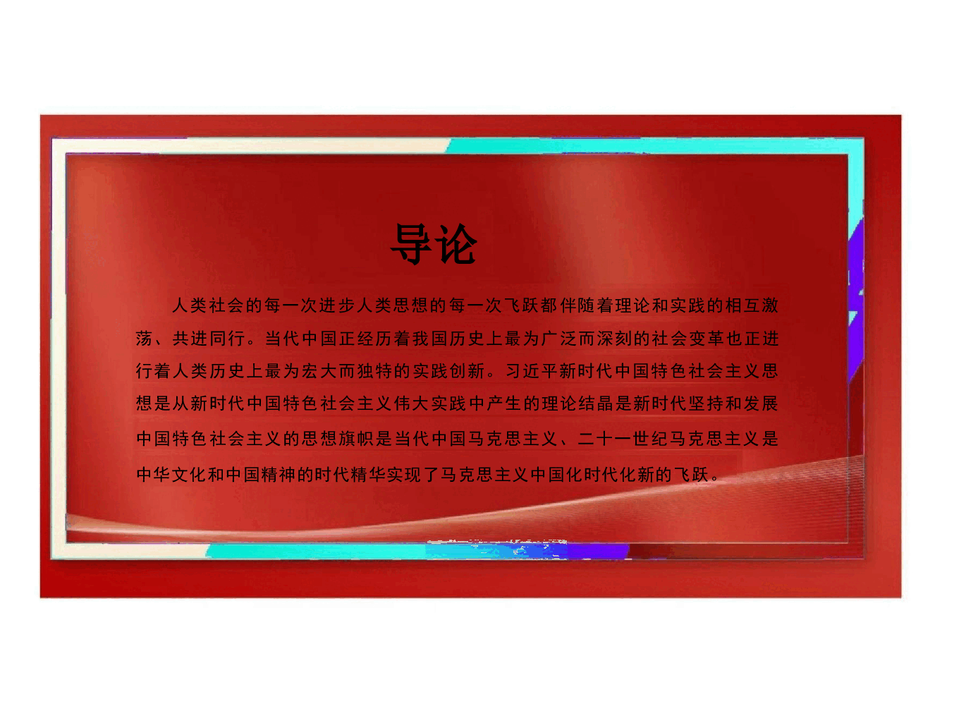 新时代中国特色社会主义理论与实践导论--2024版新时代中国特色社会主义理论与实践课件.pptx,第2页预览