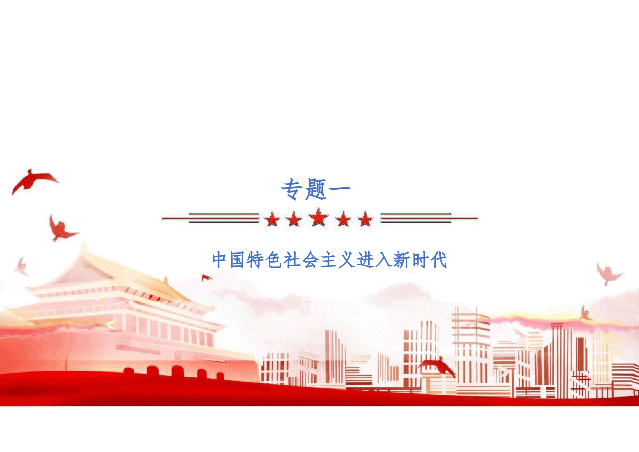 第一章中国特色社会主义进入新时代-2024版新时代中国特色社会主义理论与实践课件.pptx,第1页预览