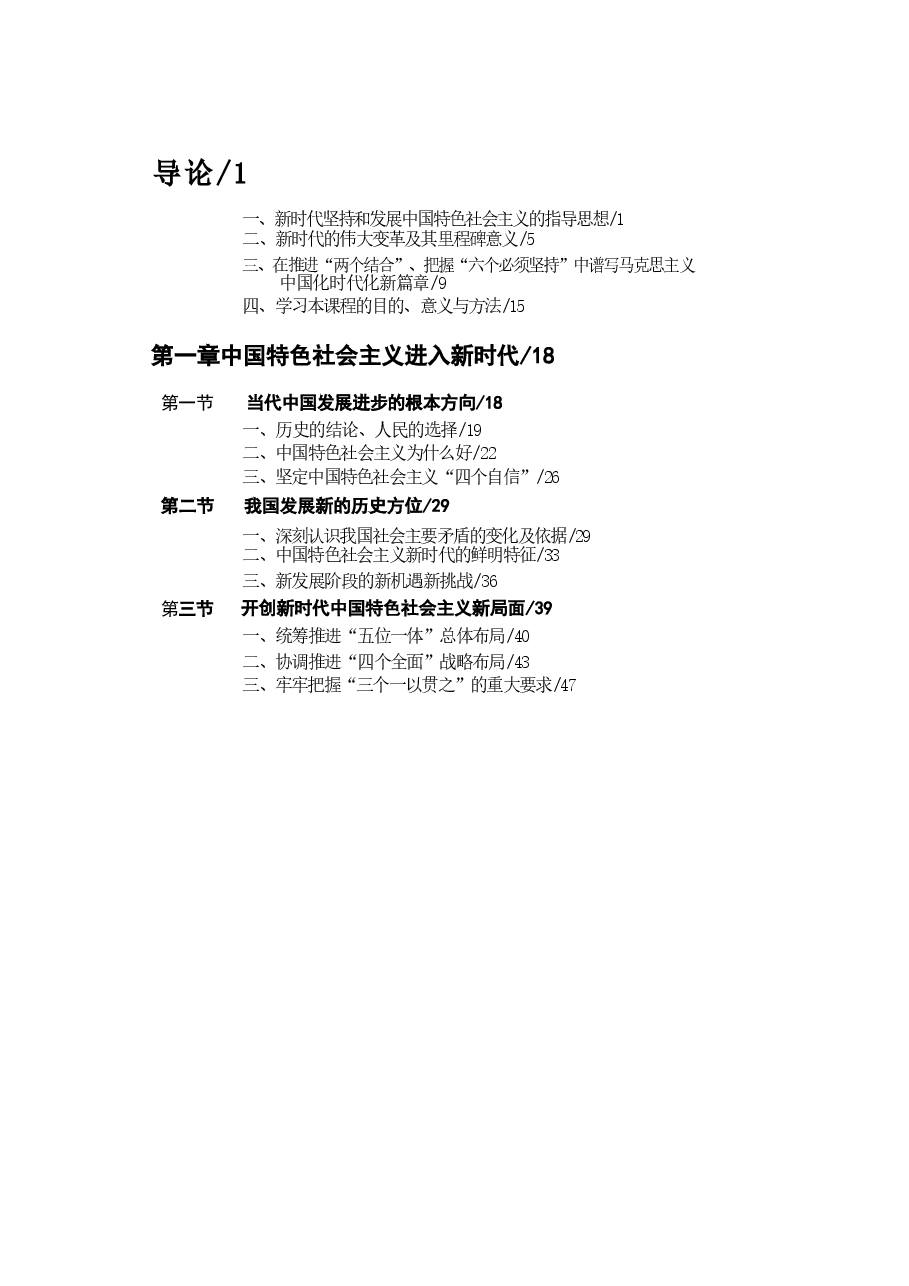 新时代中国特色社会主义理论与实践2024版研究生教材课件上半部分1-5章包括导论.docx,第2页预览