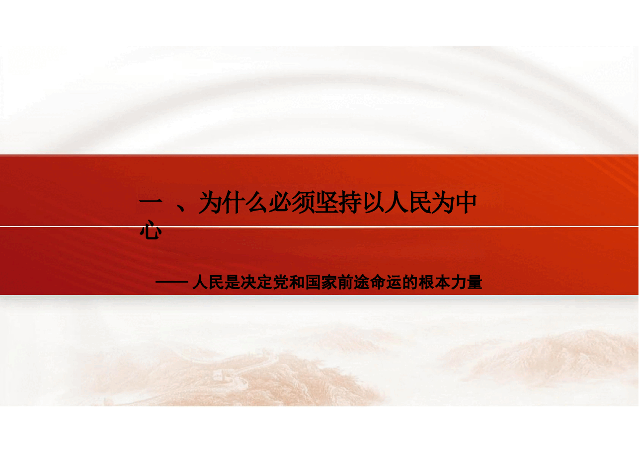 2023版本习近平新时代中国特色社会主义思想概论课课件-第四章坚持以人民为中心.pptx,第4页预览