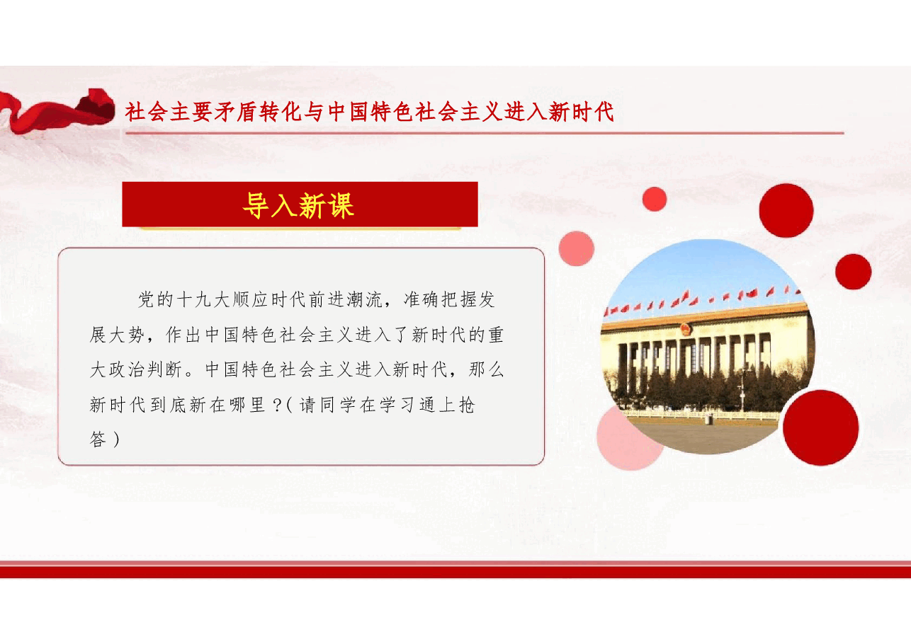 第一章中国特色社会主义进入新时代-2024版新时代中国特色社会主义理论与实践课件.pptx,第3页预览