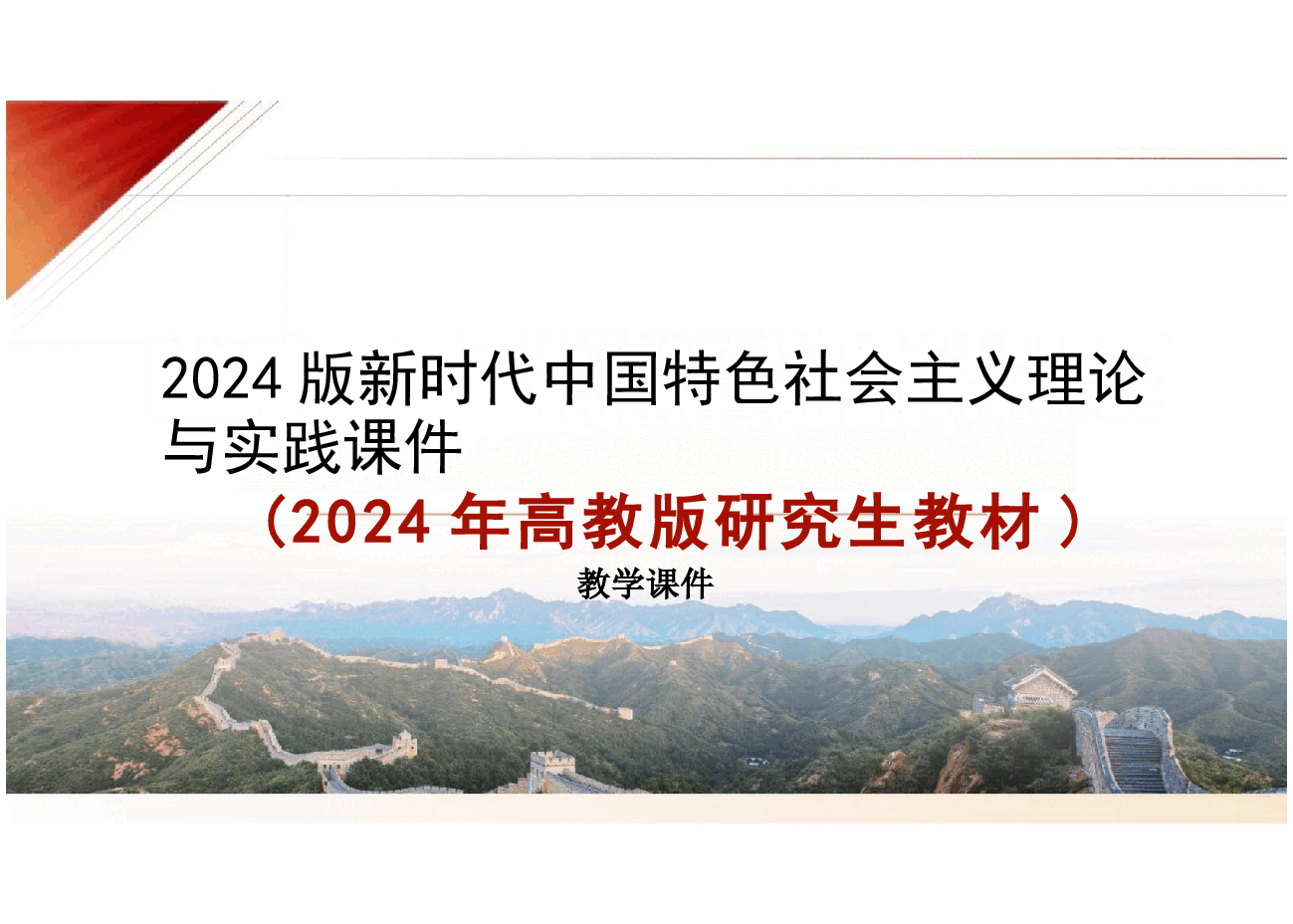 第三章新时代中国特色社会主义经济建设-2024版新时代中国特色社会主义理论与实践课件.pptx,第1页预览