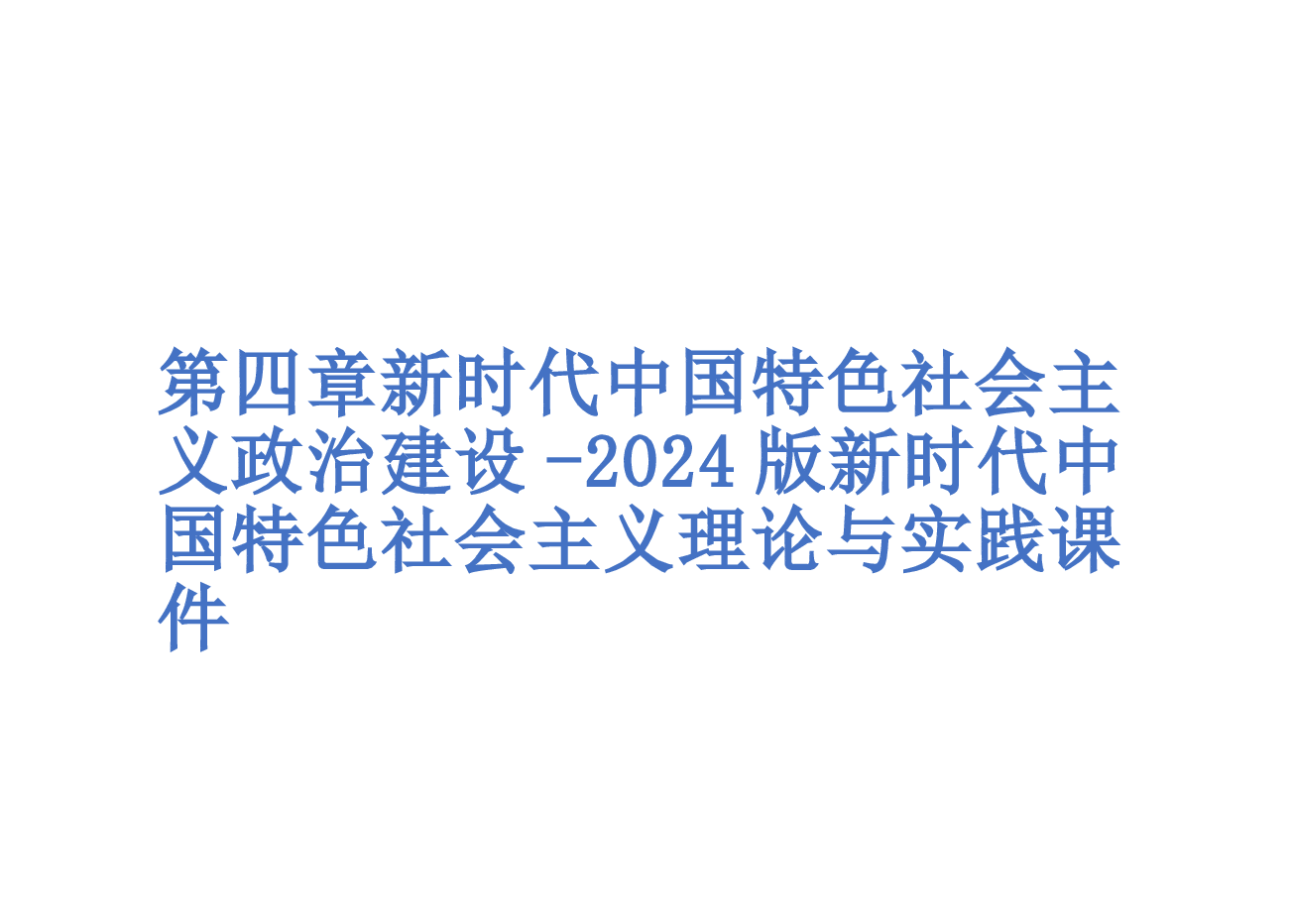 第四章新时代中国特色社会主义政治建设-2024版新时代中国特色社会主义理论与实践课件.pptx,第1页预览