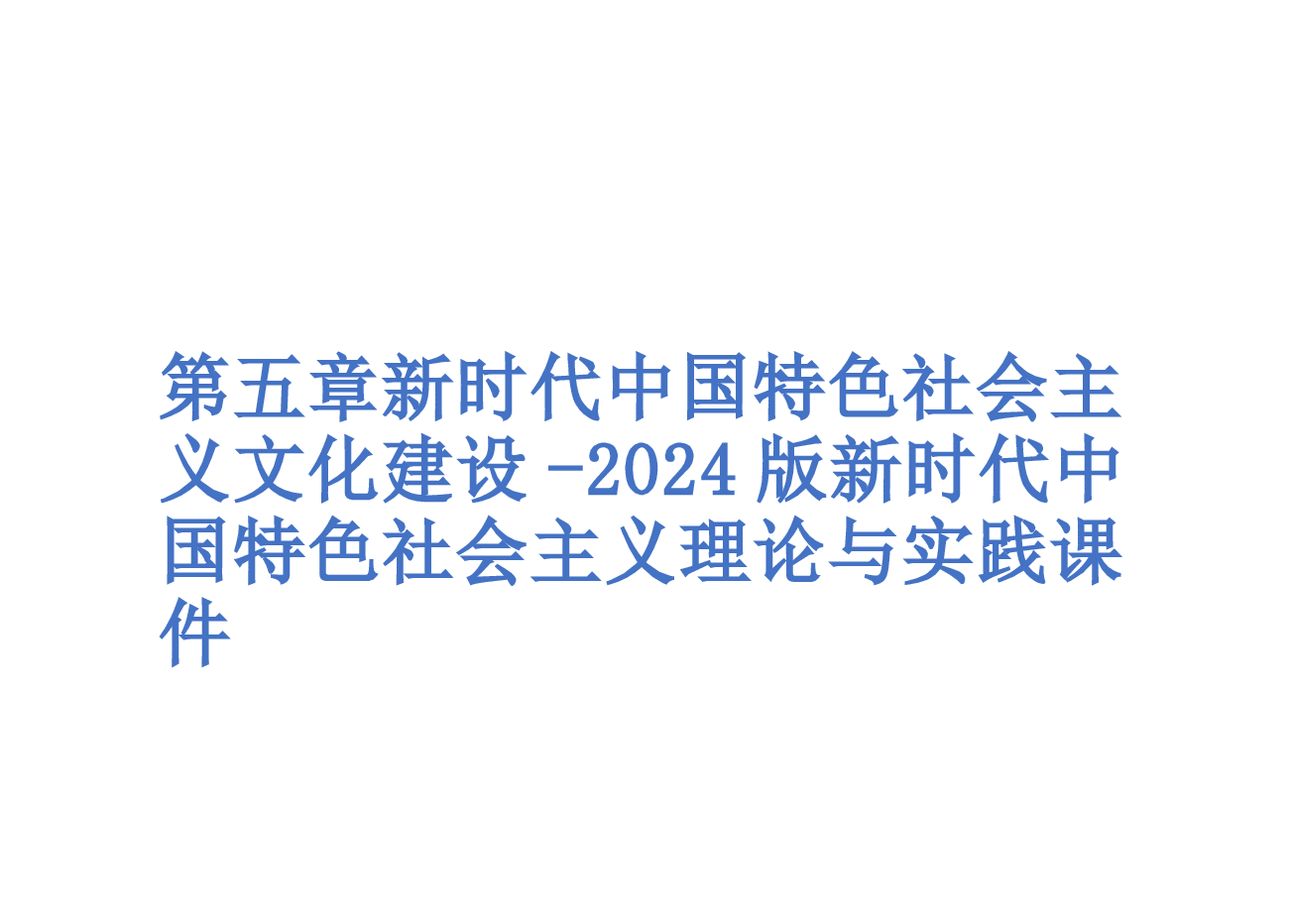 第五章新时代中国特色社会主义文化建设-2024版新时代中国特色社会主义理论与实践课件.pptx,第1页预览