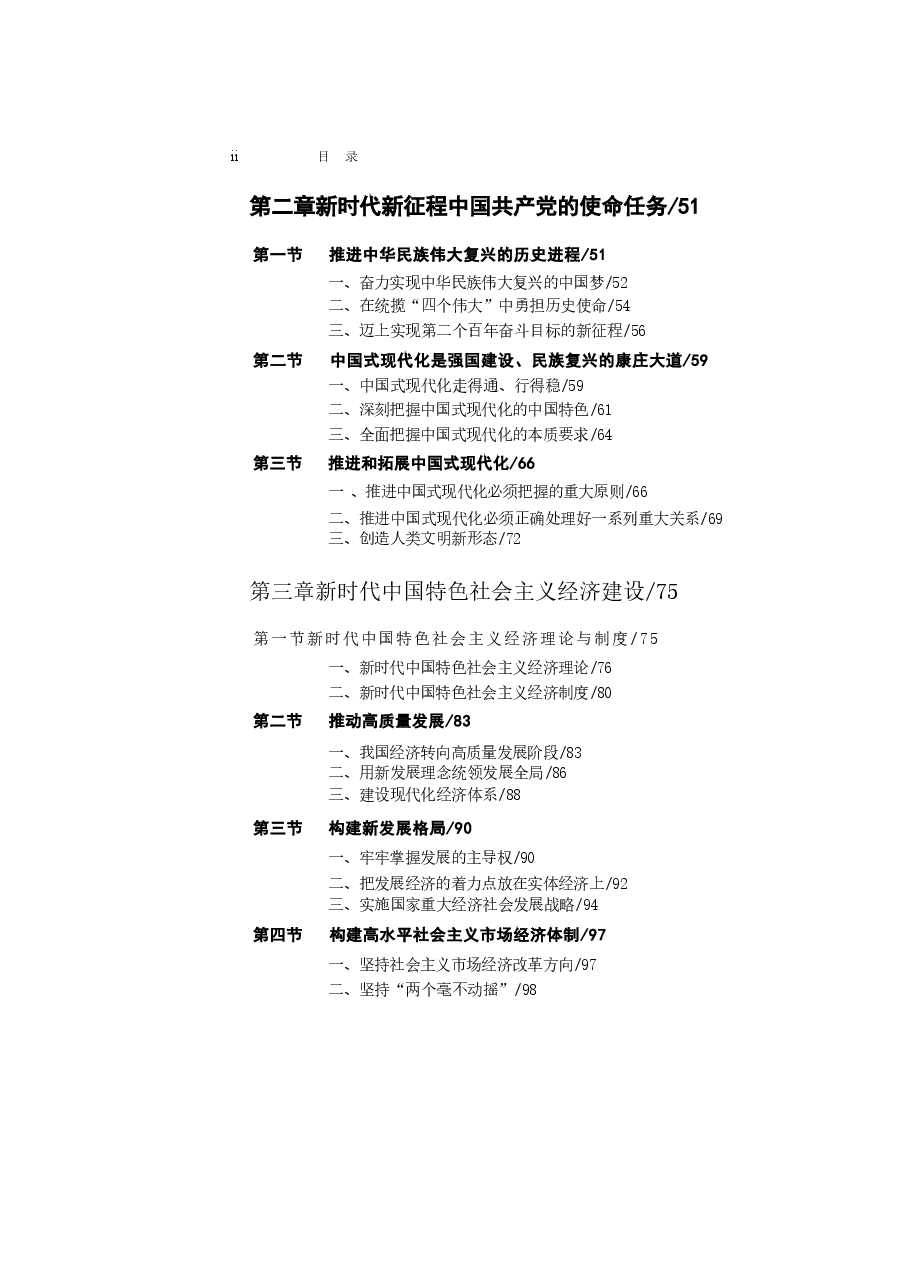 新时代中国特色社会主义理论与实践2024版研究生教材课件全集1-10章包括导论.docx,第3页预览