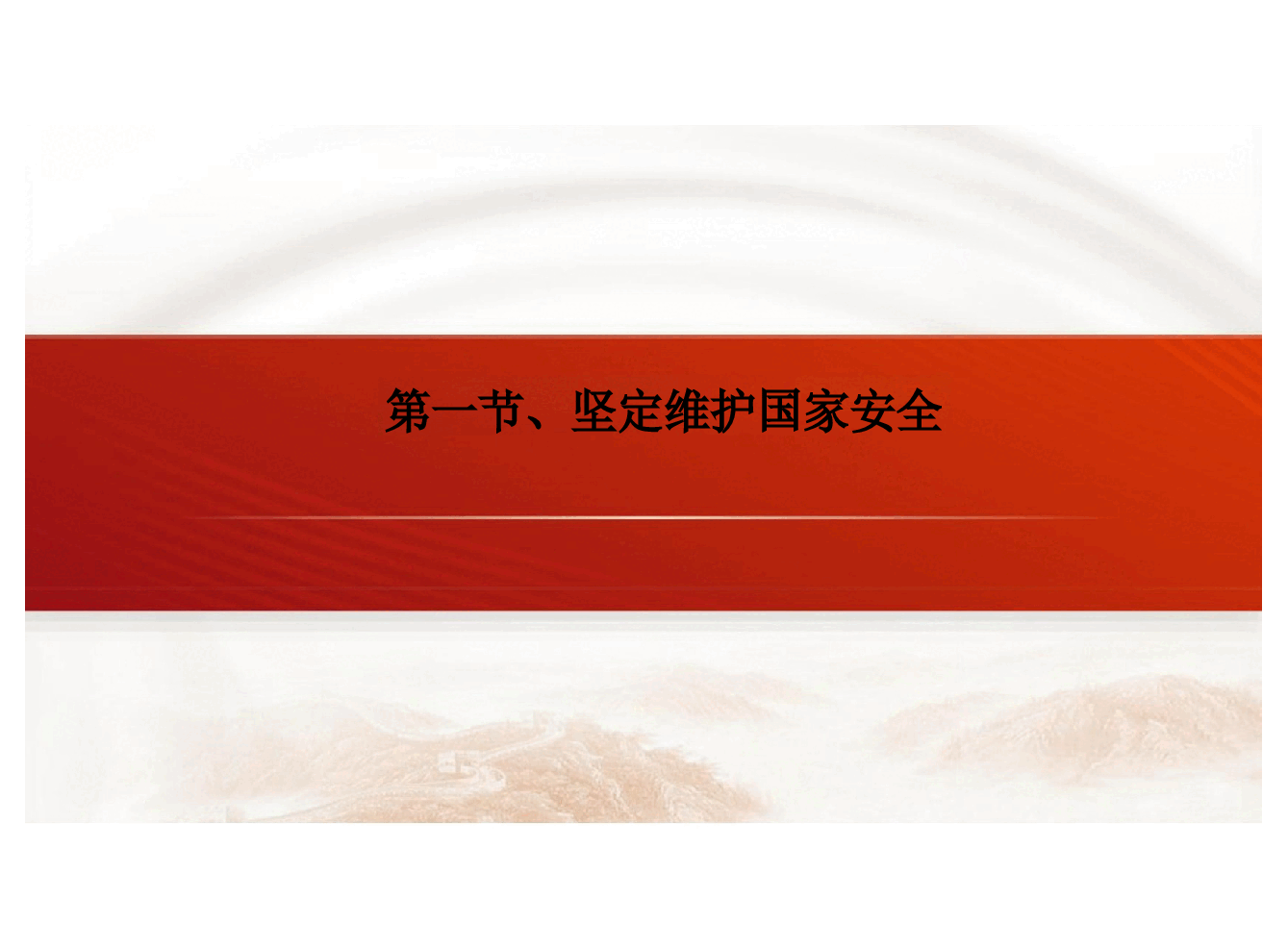 第八章新时代坚持和发展中国特色社会主义的重要保障-2024版新时代中国特色社会主义理论与实践课件.pptx,第3页预览
