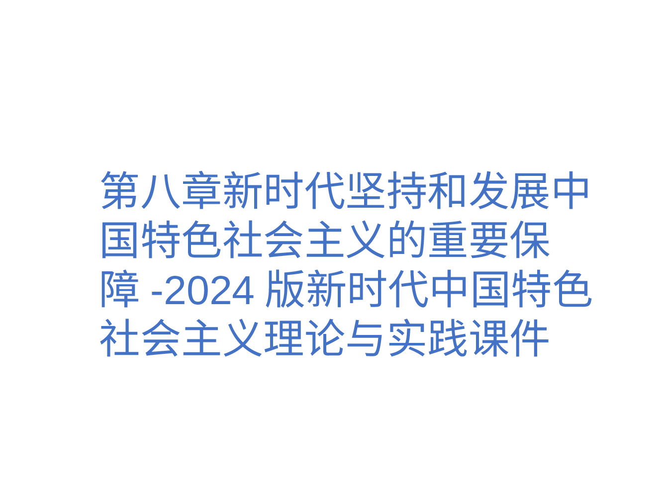 第八章新时代坚持和发展中国特色社会主义的重要保障-2024版新时代中国特色社会主义理论与实践课件.pptx,第1页预览