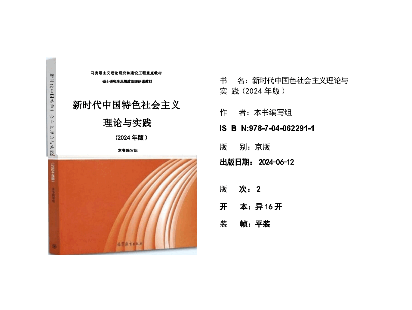 新时代中国特色社会主义理论与实践导论--2024版新时代中国特色社会主义理论与实践课件.pptx,第1页预览