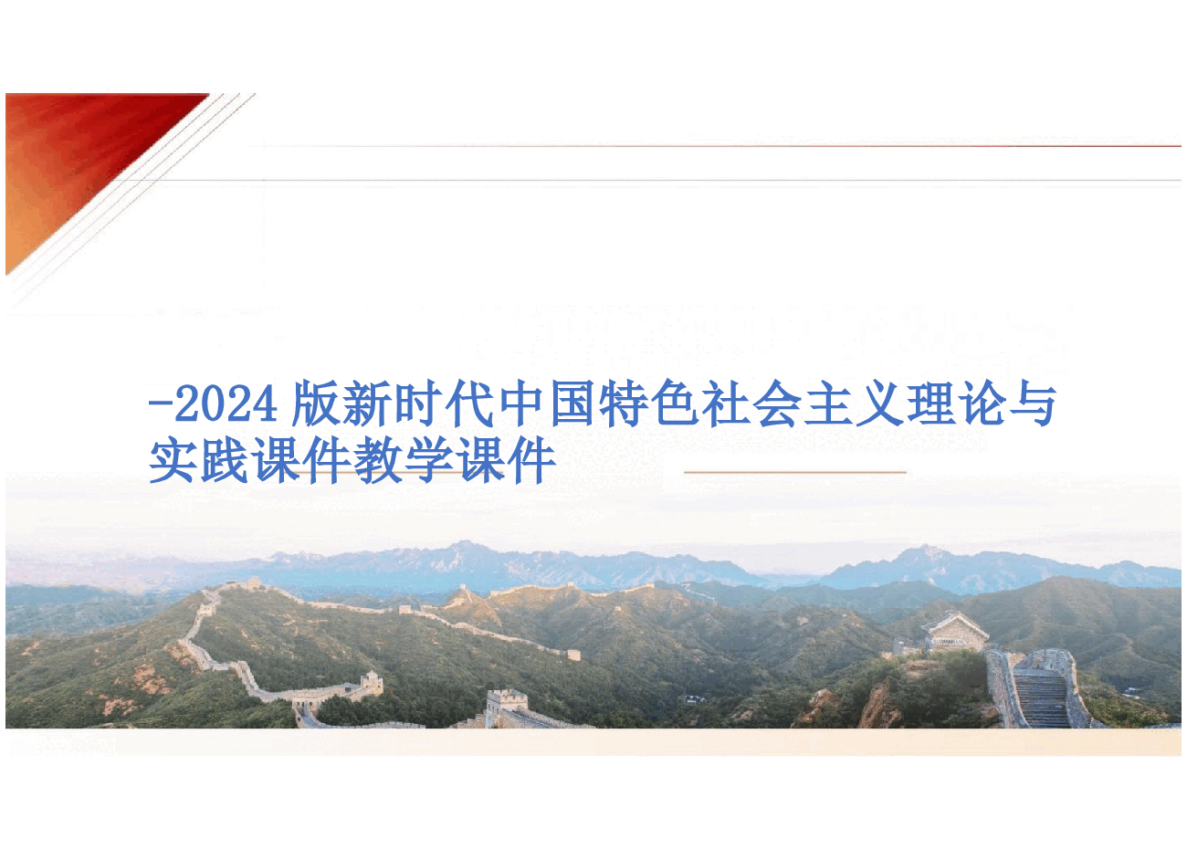 第七章新时代中国特色社会主义生态文明建设-2024版新时代中国特色社会主义理论与实践课件.pptx,第1页预览