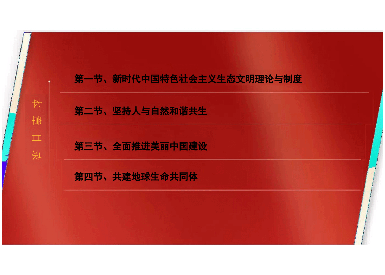 第七章新时代中国特色社会主义生态文明建设-2024版新时代中国特色社会主义理论与实践课件.pptx,第4页预览