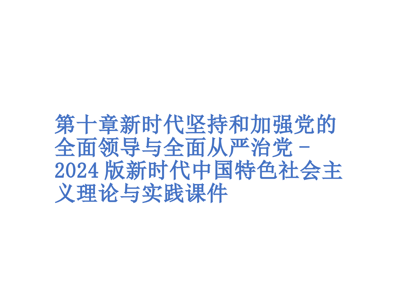 第十章新时代坚持和加强党的全面领导与全面从严治党--2024版新时代中国特色社会主义理论与实践课件.pptx，第1页预览