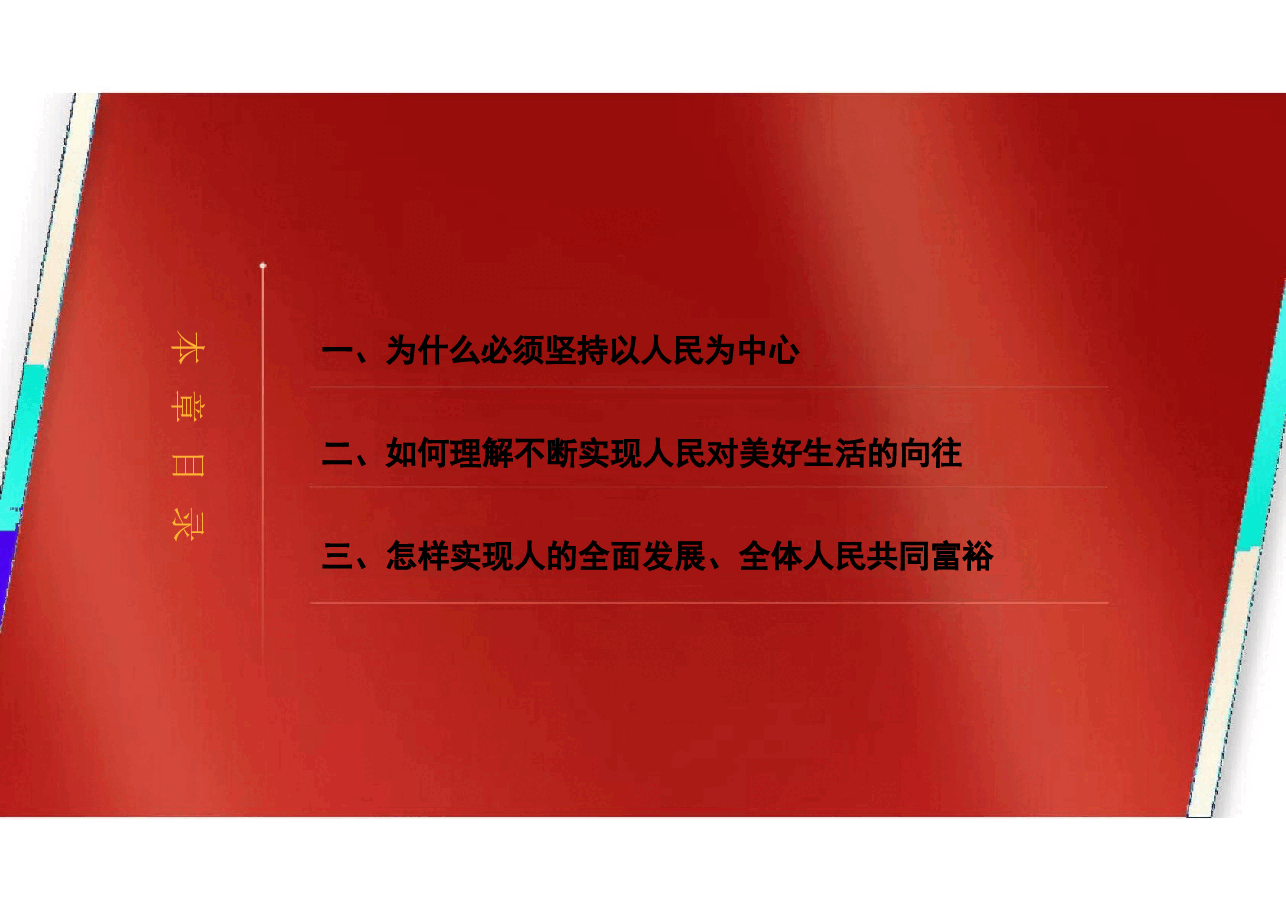 2023版本习近平新时代中国特色社会主义思想概论课课件-第四章坚持以人民为中心.pptx,第3页预览