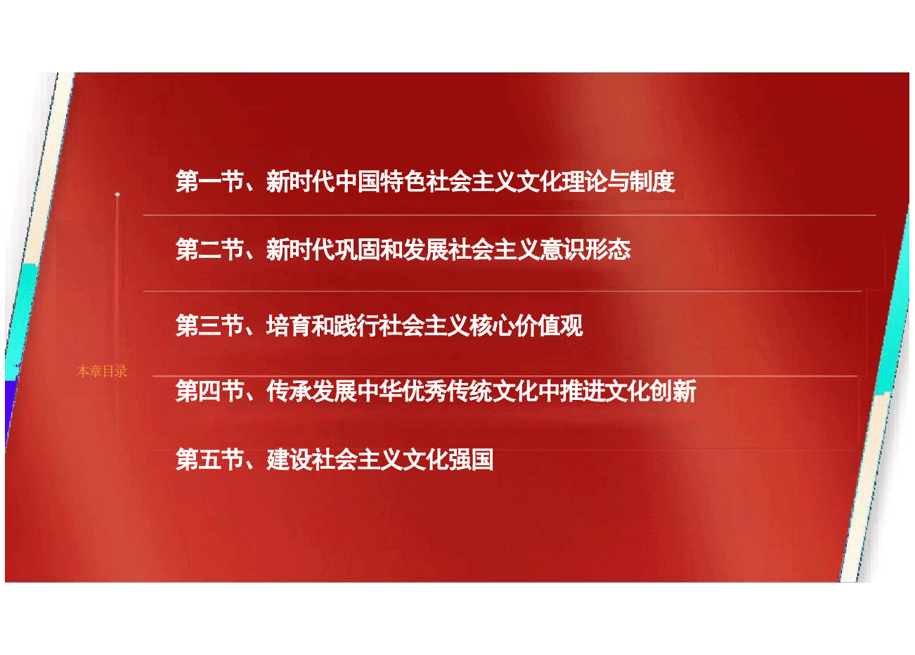 第五章新时代中国特色社会主义文化建设-2024版新时代中国特色社会主义理论与实践课件.pptx,第3页预览