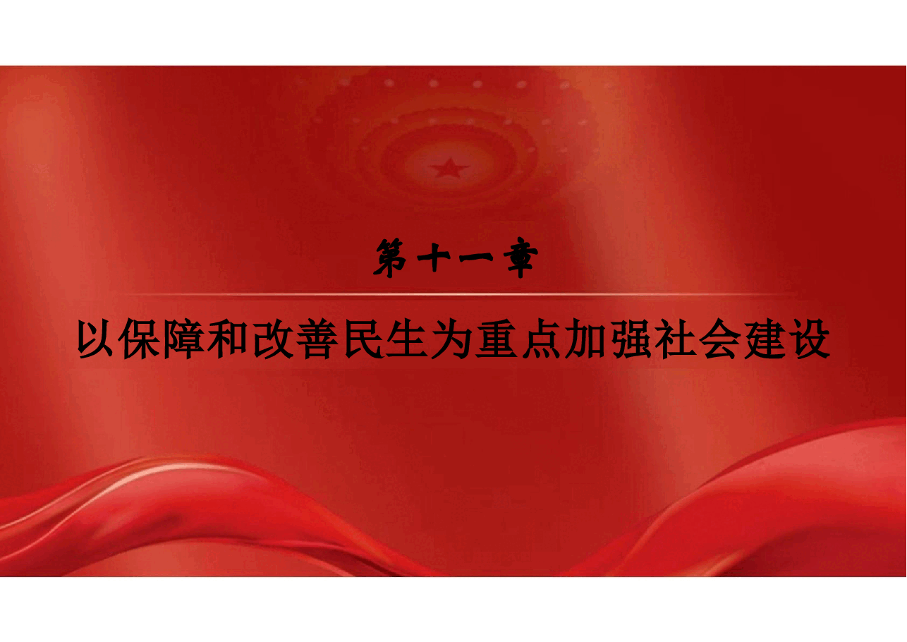 2023版本习近平新时代中国特色社会主义思想概论课课件-第十一章以保障和改善民生为重点加强社会建设.pptx,第2页预览