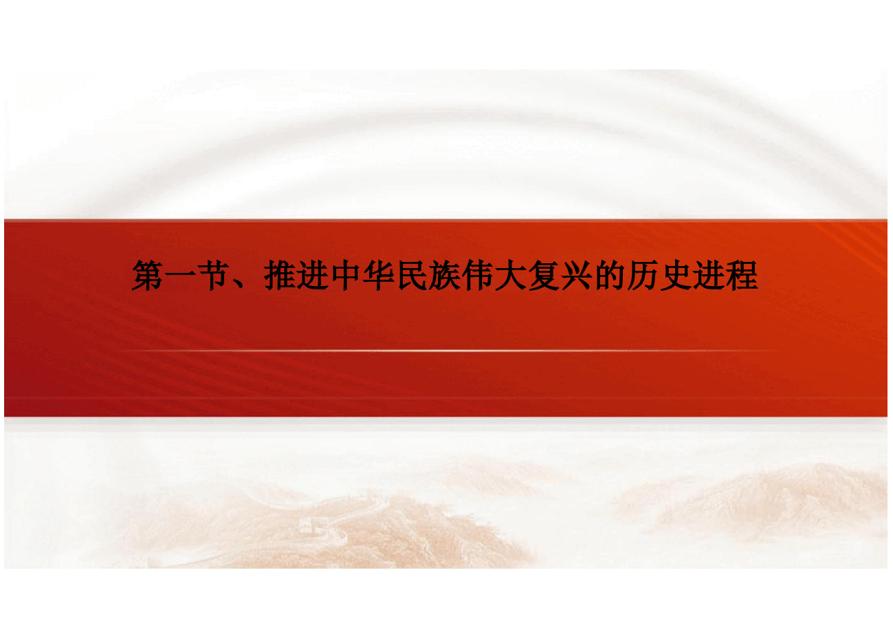 第二章新时代新征程中国共产党的使命任务-2024版新时代中国特色社会主义理论与实践课件.pptx,第4页预览