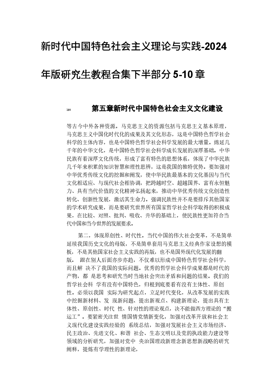 新时代中国特色社会主义理论与实践-2024年版课件下半部分5-10章.docx，第1页预览
