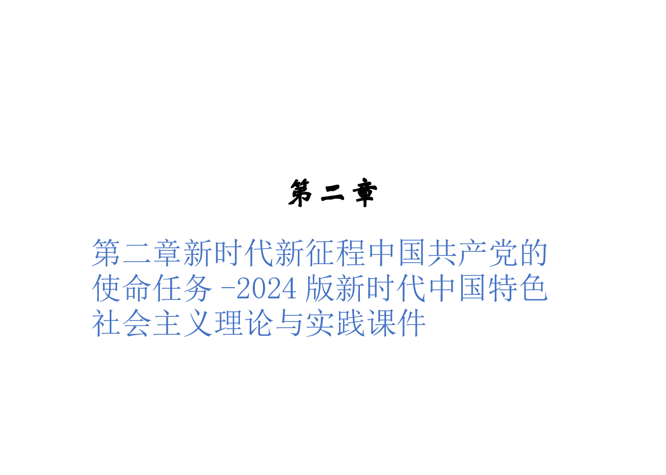 第二章新时代新征程中国共产党的使命任务-2024版新时代中国特色社会主义理论与实践课件.pptx,第1页预览