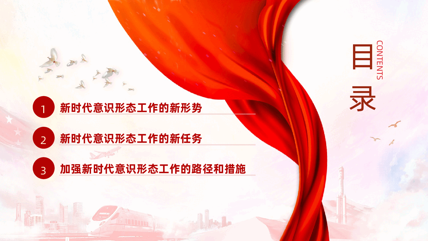 新时代意识形态工作的形势与任务ppt(含讲稿).pptx,第3页预览