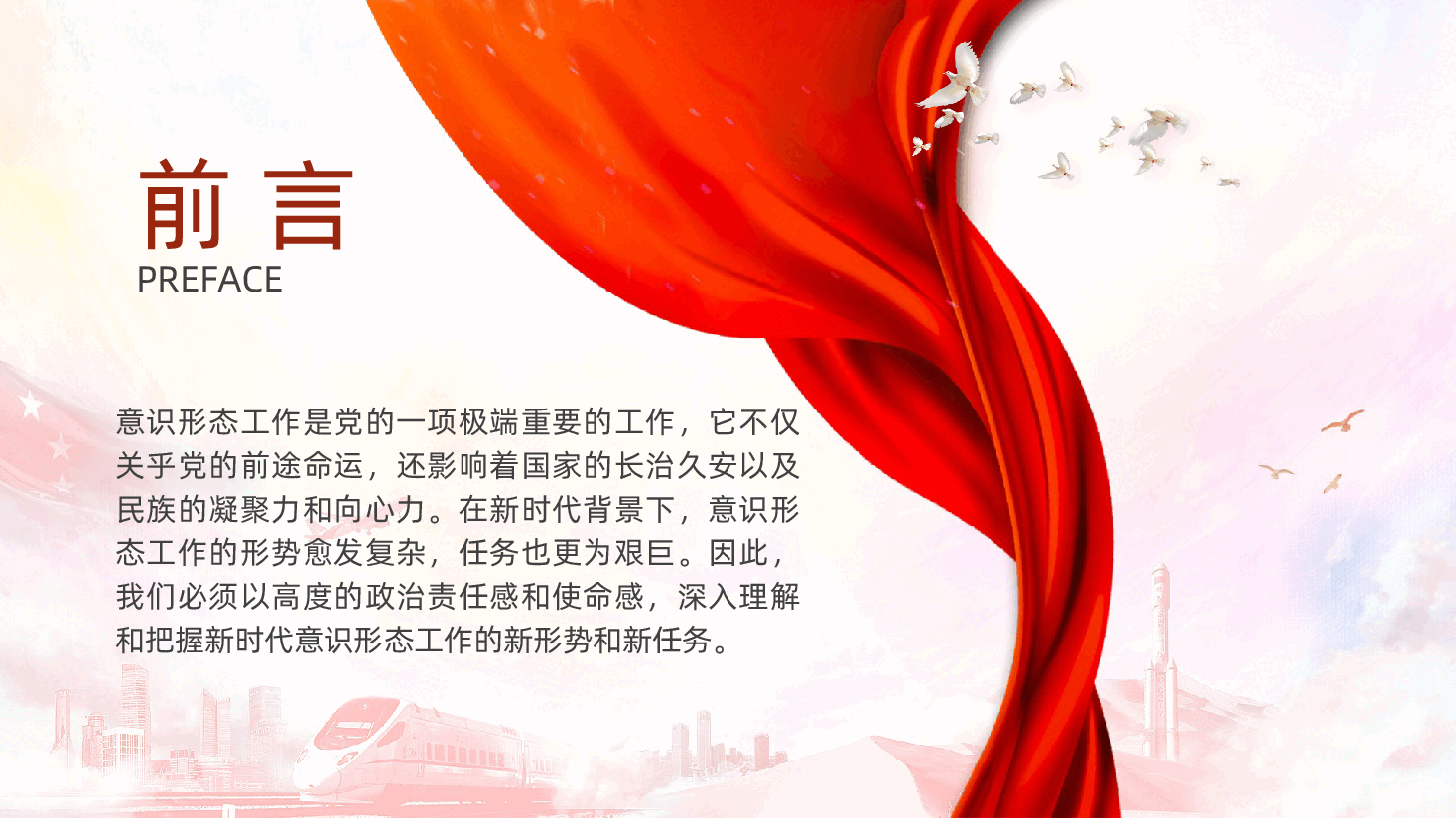 新时代意识形态工作的形势与任务ppt(含讲稿).pptx,第2页预览