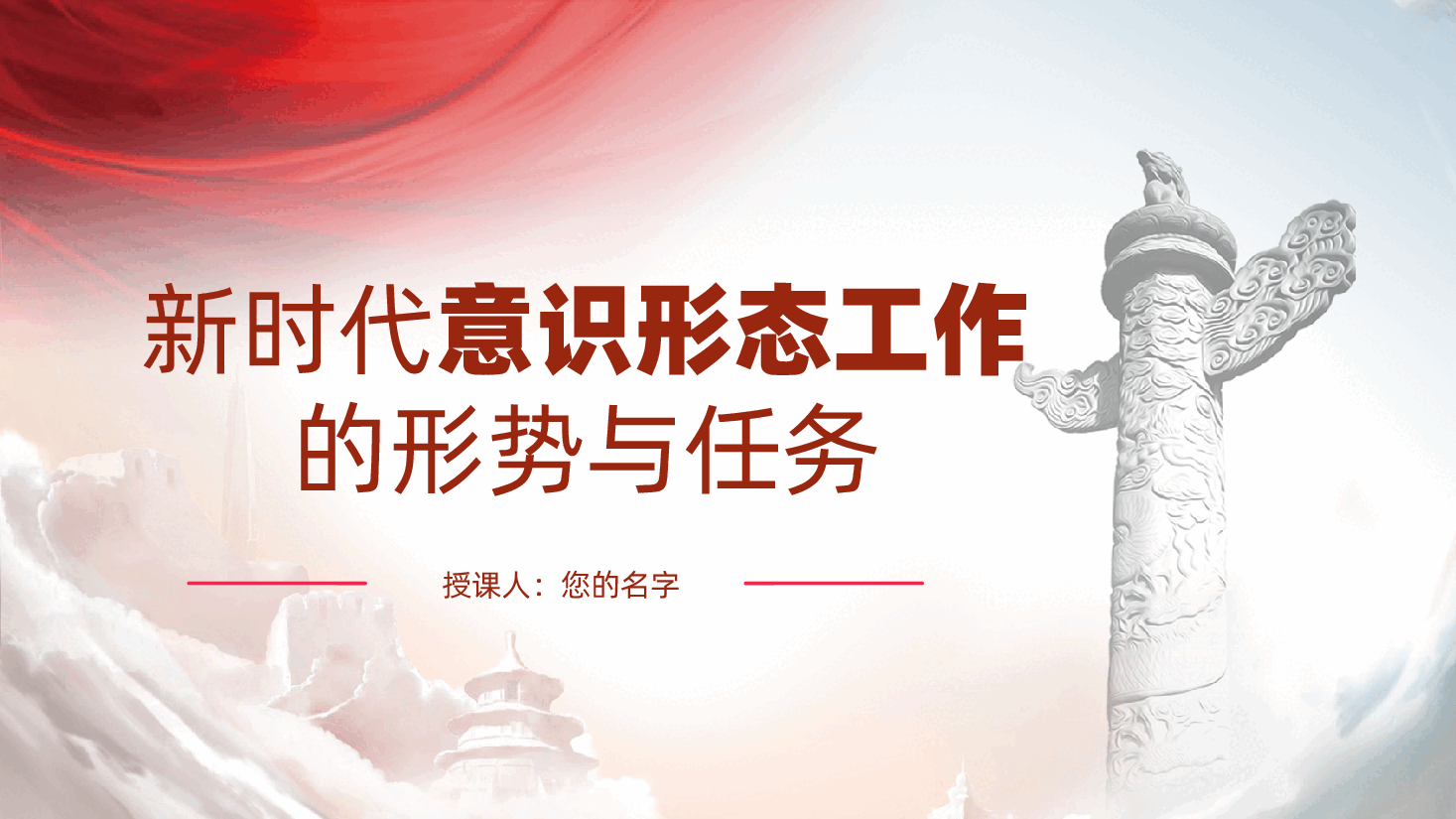 新时代意识形态工作的形势与任务ppt(含讲稿).pptx,第1页预览