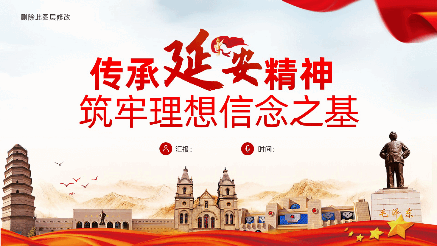 传承延安精神、筑牢理想信念之基ppt(含讲稿).pptx,第1页预览
