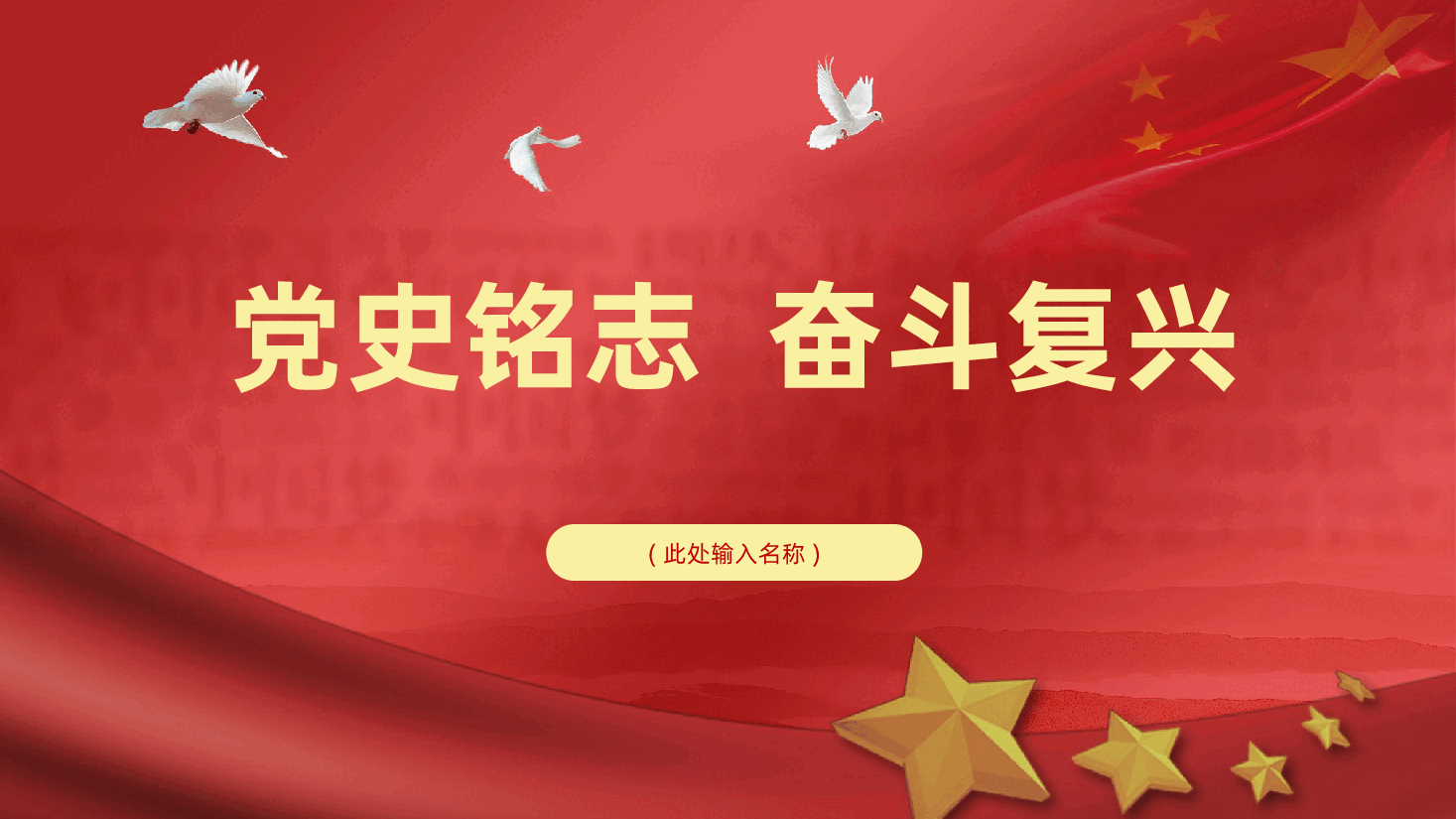 党史铭志、奋斗复兴ppt(含讲稿、学习党史).pptx,第1页预览
