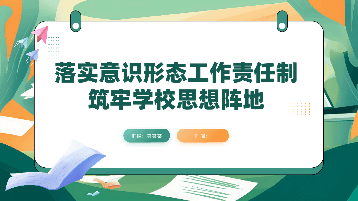 学校党支部党课:落实意识形态工作责任制,筑牢学校思想阵地ppt(含讲稿).pptx,第1页预览