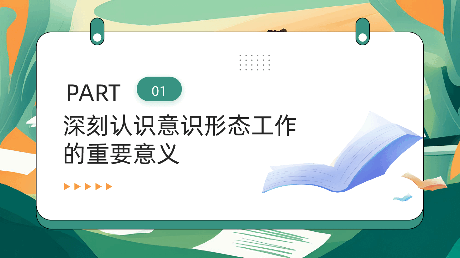 学校党支部党课:落实意识形态工作责任制,筑牢学校思想阵地ppt(含讲稿).pptx,第4页预览