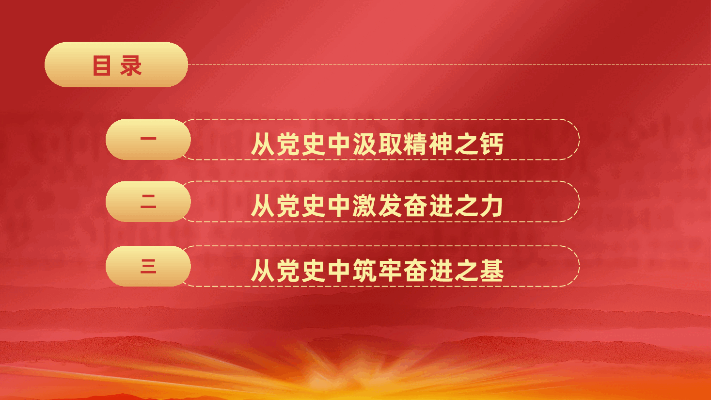 党史铭志、奋斗复兴ppt(含讲稿、学习党史).pptx,第3页预览
