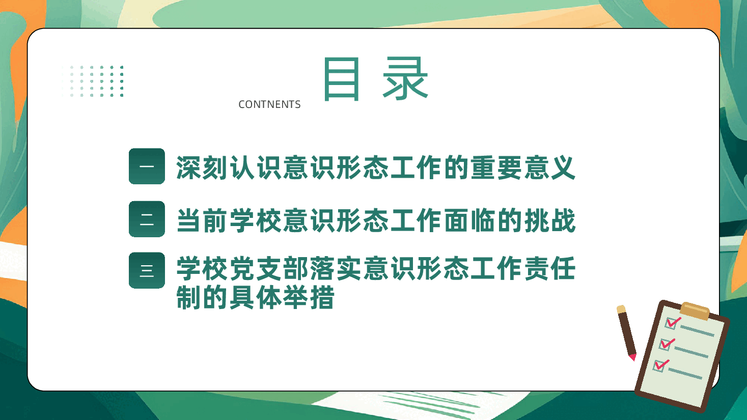 学校党支部党课:落实意识形态工作责任制,筑牢学校思想阵地ppt(含讲稿).pptx,第3页预览