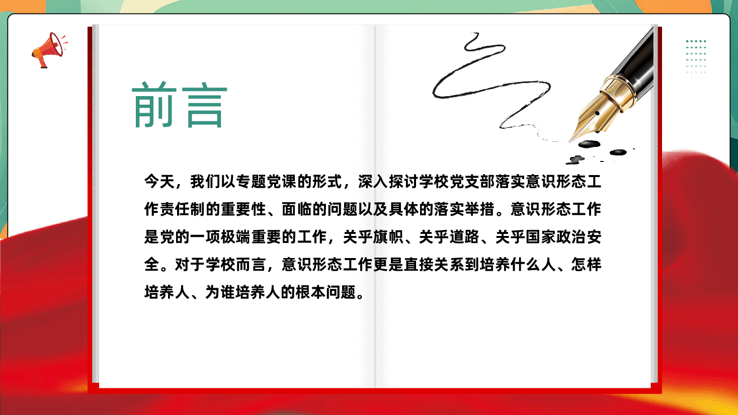 学校党支部党课:落实意识形态工作责任制,筑牢学校思想阵地ppt(含讲稿).pptx,第2页预览