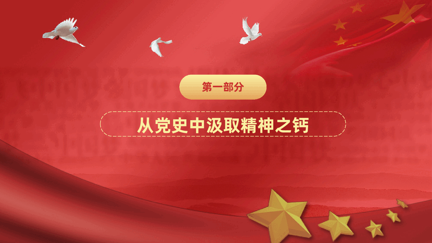 党史铭志、奋斗复兴ppt(含讲稿、学习党史).pptx,第4页预览