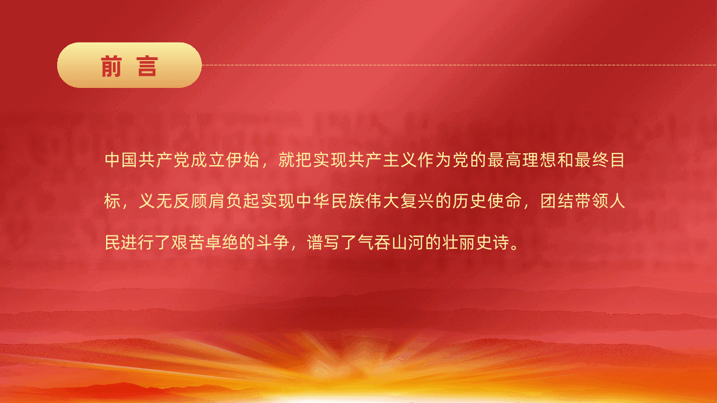 党史铭志、奋斗复兴ppt(含讲稿、学习党史).pptx,第2页预览
