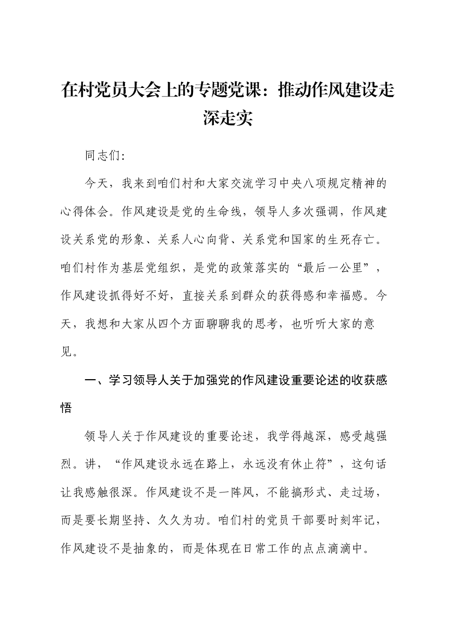 在村党员大会上的专题党课:推动作风建设走深走实.docx,第1页预览