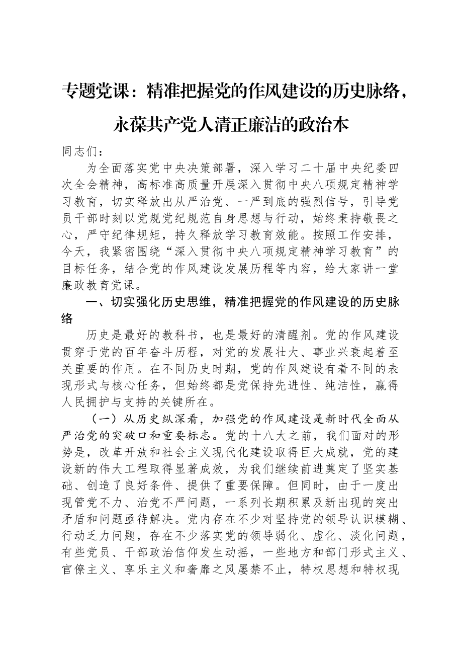 专题党课:精准把握党的作风建设的历史脉络,永葆共产党人清正廉洁的政治本.docx,第1页预览